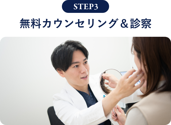 無料カウンセリング＆診察