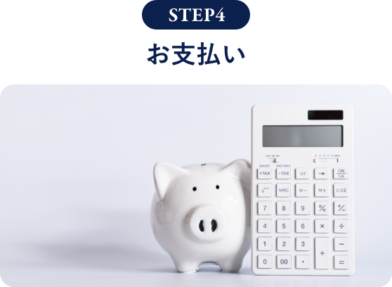 お支払い