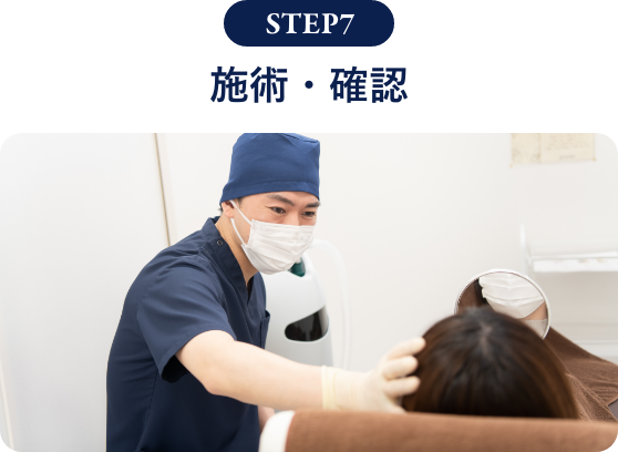 施術・確認