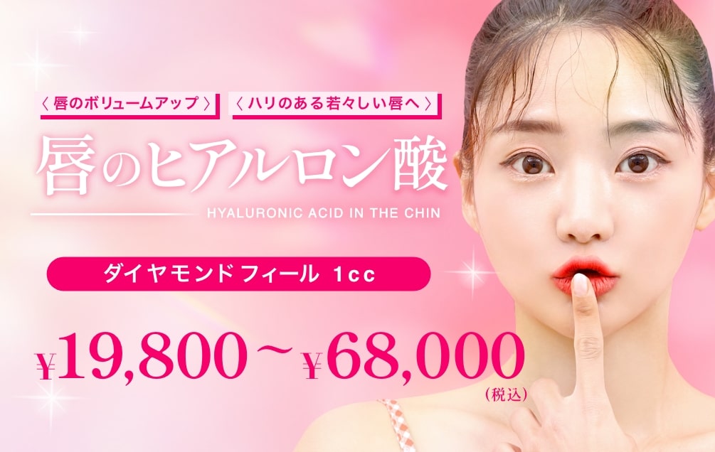 ヒアルロン酸　唇