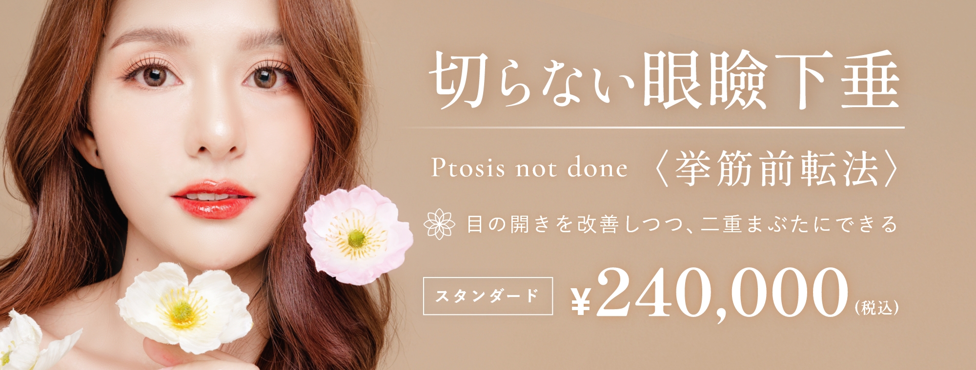 切らない眼瞼下垂