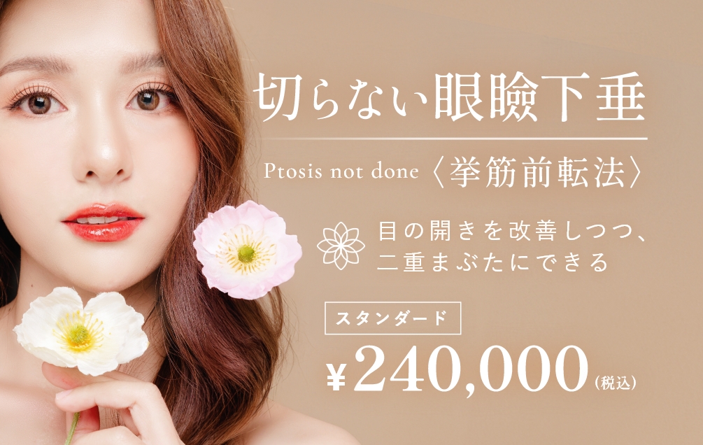 切らない眼瞼下垂