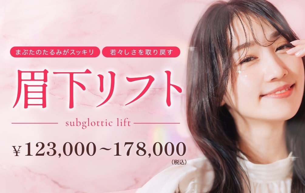 眉下リフト