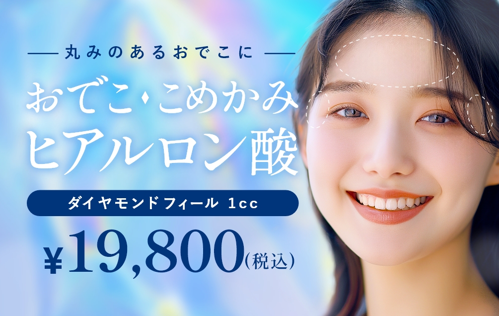 おでこ・こめかみヒアルロン酸