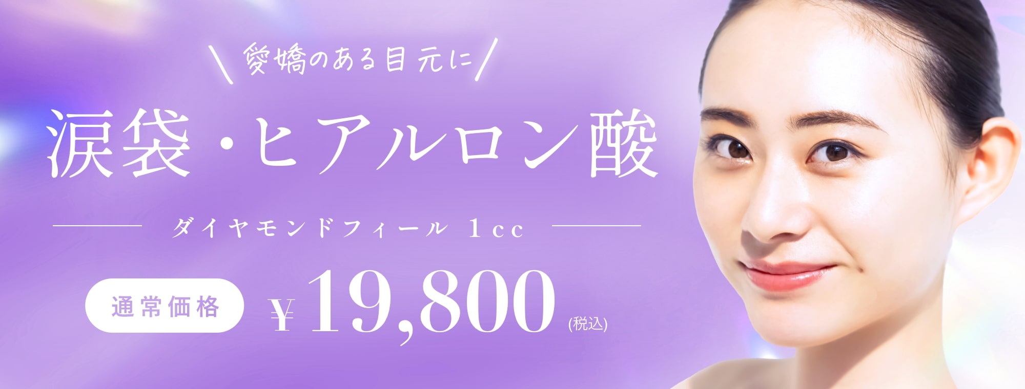 涙袋のヒアルロン酸