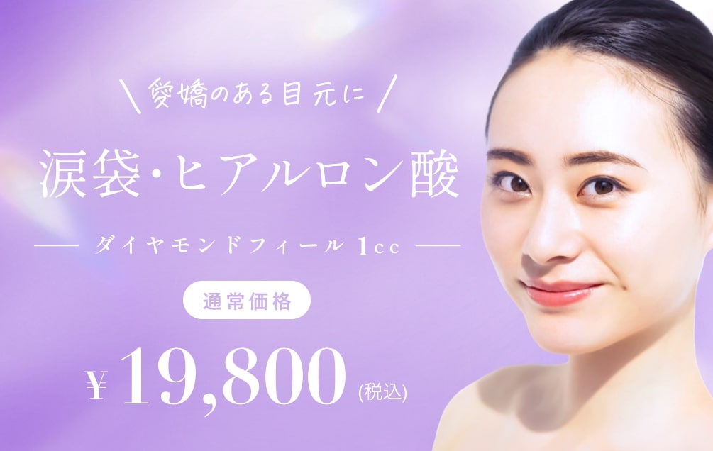 涙袋のヒアルロン酸